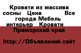 Кровати из массива сосны › Цена ­ 7 900 - Все города Мебель, интерьер » Кровати   . Приморский край